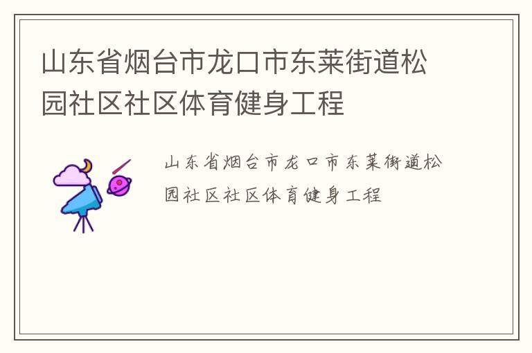 山東省煙臺(tái)市龍口市東萊街道松園社區(qū)社區(qū)體育健身工程