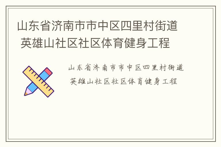 山東省濟(jì)南市市中區(qū)四里村街道 英雄山社區(qū)社區(qū)體育健身工程