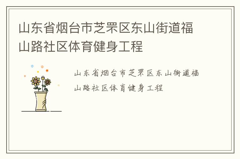 山東省煙臺(tái)市芝罘區(qū)東山街道福山路社區(qū)體育健身工程