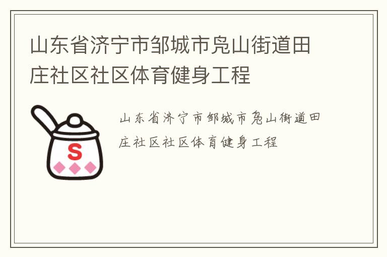 山東省濟(jì)寧市鄒城市鳧山街道田莊社區(qū)社區(qū)體育健身工程
