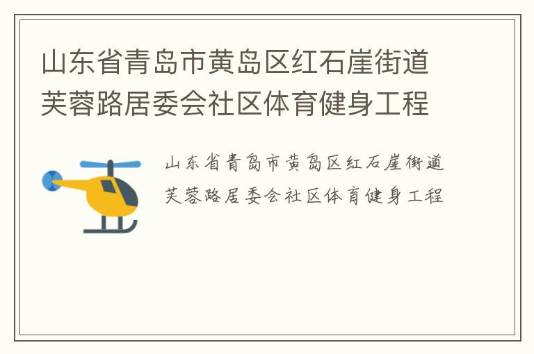 山東省青島市黃島區(qū)紅石崖街道芙蓉路居委會(huì)社區(qū)體育健身工程