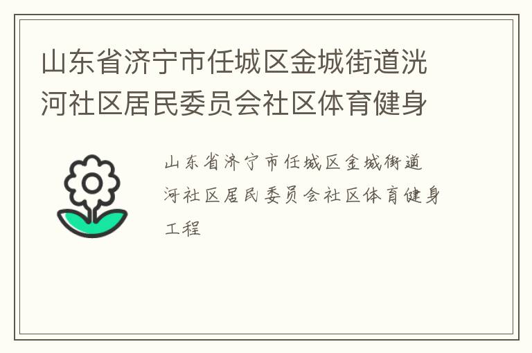 山東省濟(jì)寧市任城區(qū)金城街道洸河社區(qū)居民委員會(huì)社區(qū)體育健身工程