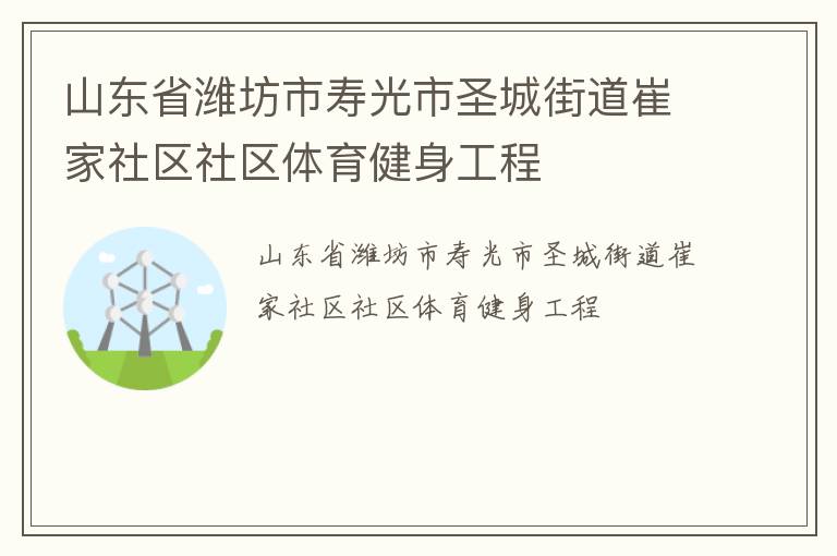 山東省濰坊市壽光市圣城街道崔家社區(qū)社區(qū)體育健身工程