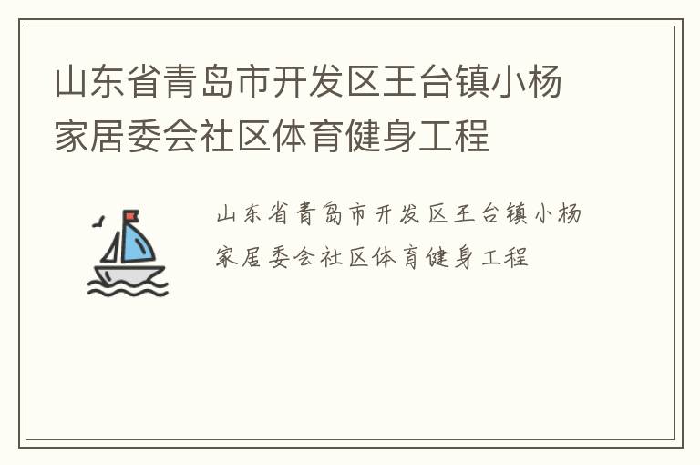 山東省青島市開(kāi)發(fā)區(qū)王臺(tái)鎮(zhèn)小楊家居委會(huì)社區(qū)體育健身工程