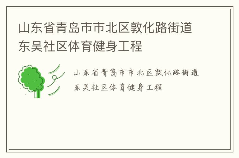 山東省青島市市北區(qū)敦化路街道東吳社區(qū)體育健身工程
