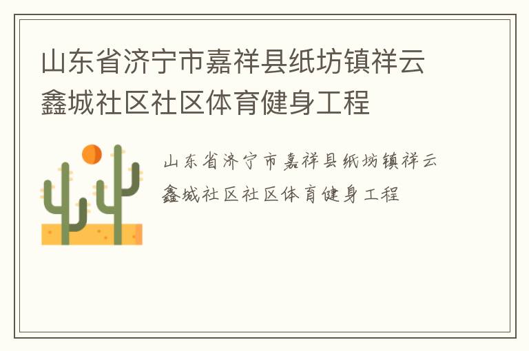 山東省濟(jì)寧市嘉祥縣紙坊鎮(zhèn)祥云鑫城社區(qū)社區(qū)體育健身工程