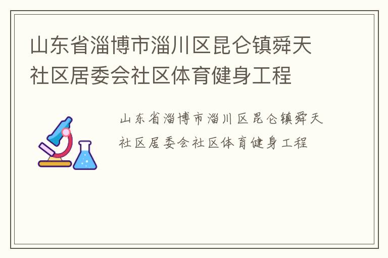 山東省淄博市淄川區(qū)昆侖鎮(zhèn)舜天社區(qū)居委會(huì)社區(qū)體育健身工程