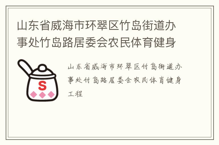 山東省威海市環(huán)翠區(qū)竹島街道辦事處竹島路居委會(huì)農(nóng)民體育健身工程