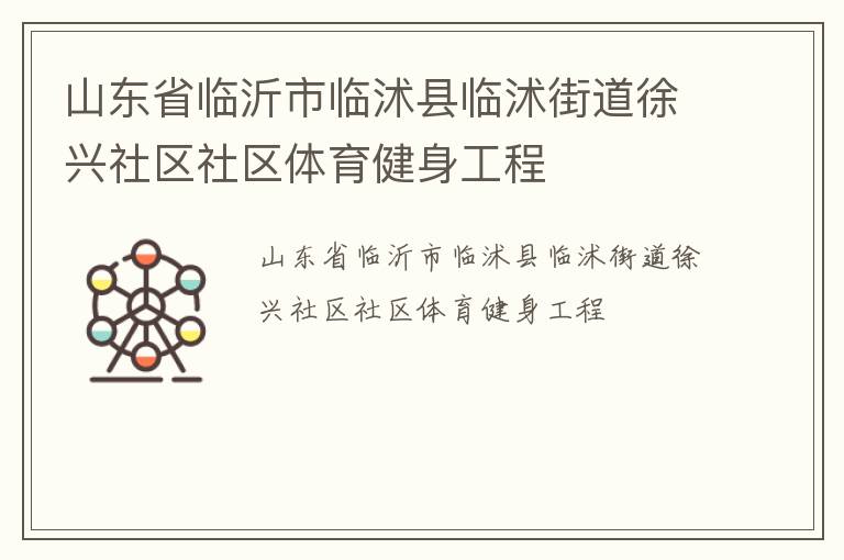 山東省臨沂市臨沭縣臨沭街道徐興社區(qū)社區(qū)體育健身工程
