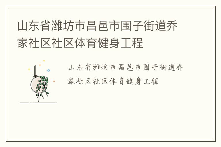 山東省濰坊市昌邑市圍子街道喬家社區(qū)社區(qū)體育健身工程