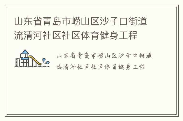 山東省青島市嶗山區(qū)沙子口街道流清河社區(qū)社區(qū)體育健身工程