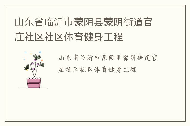 山東省臨沂市蒙陰縣蒙陰街道官莊社區(qū)社區(qū)體育健身工程