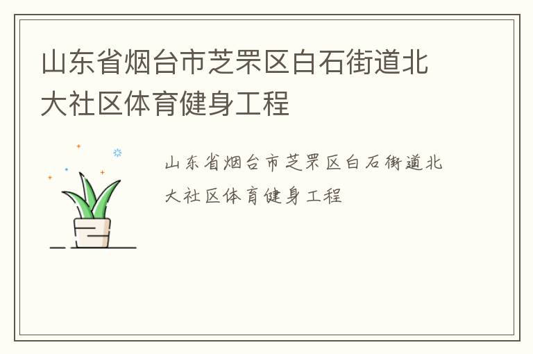 山東省煙臺(tái)市芝罘區(qū)白石街道北大社區(qū)體育健身工程