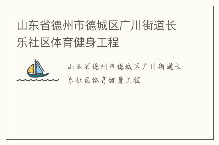 山東省德州市德城區(qū)廣川街道長(zhǎng)樂(lè)社區(qū)體育健身工程