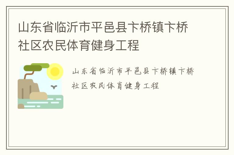 山東省臨沂市平邑縣卞橋鎮(zhèn)卞橋社區(qū)農(nóng)民體育健身工程