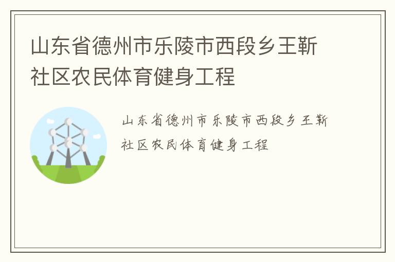 山東省德州市樂(lè)陵市西段鄉(xiāng)王靳社區(qū)農(nóng)民體育健身工程
