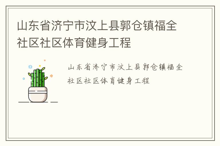 山東省濟(jì)寧市汶上縣郭倉鎮(zhèn)福全社區(qū)社區(qū)體育健身工程