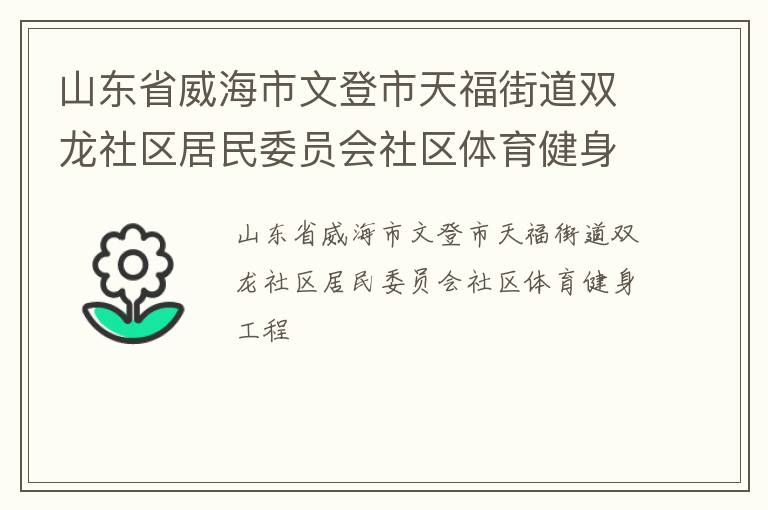 山東省威海市文登市天福街道雙龍社區(qū)居民委員會社區(qū)體育健身工程