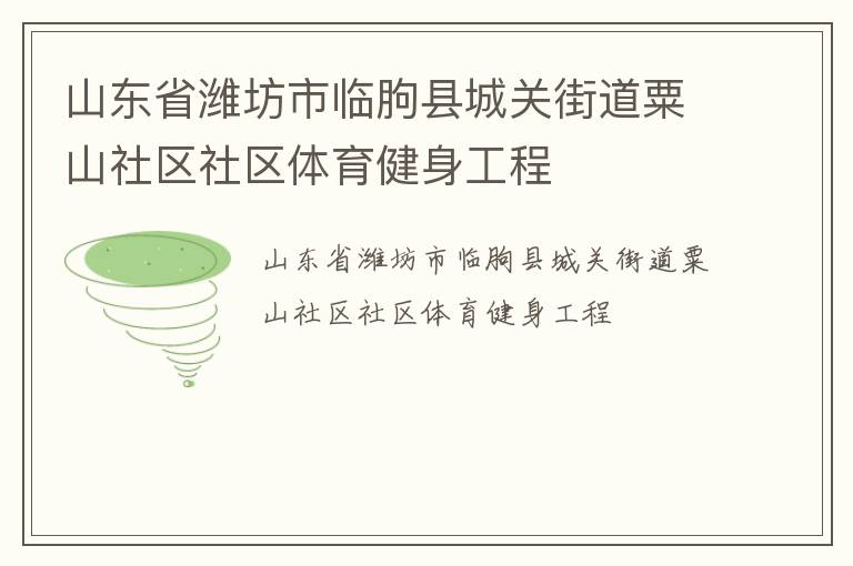 山東省濰坊市臨朐縣城關(guān)街道粟山社區(qū)社區(qū)體育健身工程