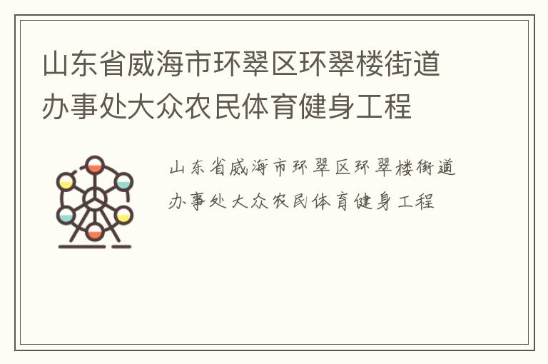 山東省威海市環(huán)翠區(qū)環(huán)翠樓街道辦事處大眾農民體育健身工程