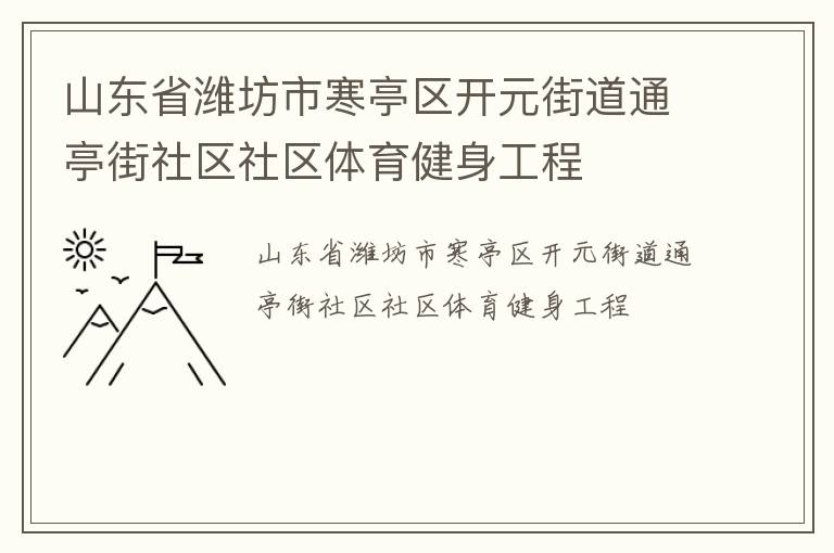 山東省濰坊市寒亭區(qū)開(kāi)元街道通亭街社區(qū)社區(qū)體育健身工程