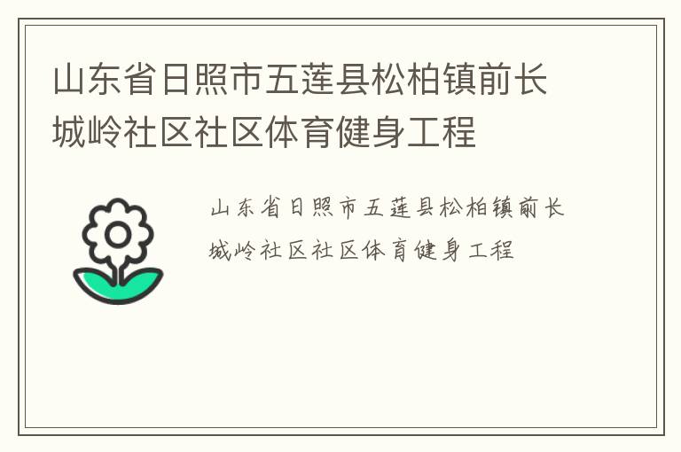 山東省日照市五蓮縣松柏鎮(zhèn)前長城嶺社區(qū)社區(qū)體育健身工程