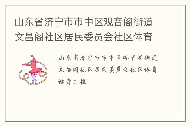 山東省濟(jì)寧市市中區(qū)觀音閣街道文昌閣社區(qū)居民委員會社區(qū)體育健身工程