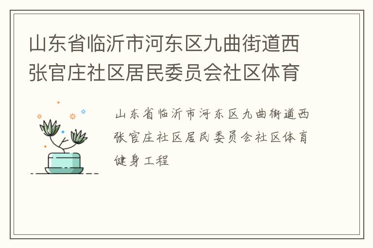 山東省臨沂市河?xùn)|區(qū)九曲街道西張官莊社區(qū)居民委員會(huì)社區(qū)體育健身工程