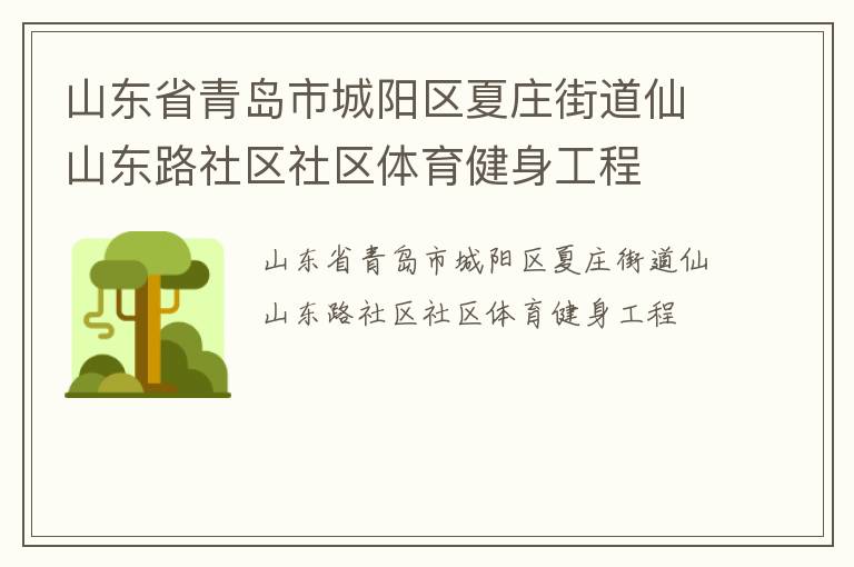 山東省青島市城陽(yáng)區(qū)夏莊街道仙山東路社區(qū)社區(qū)體育健身工程