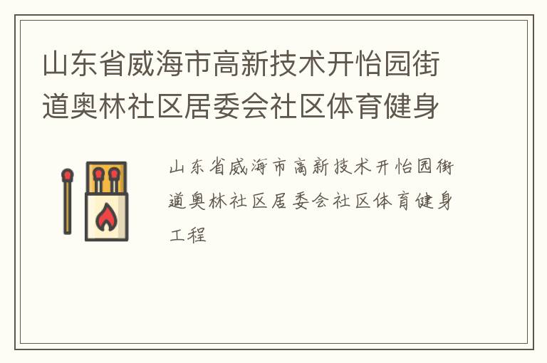 山東省威海市高新技術(shù)開怡園街道奧林社區(qū)居委會(huì)社區(qū)體育健身工程