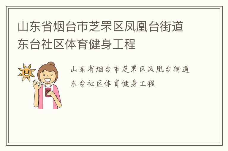 山東省煙臺(tái)市芝罘區(qū)鳳凰臺(tái)街道東臺(tái)社區(qū)體育健身工程