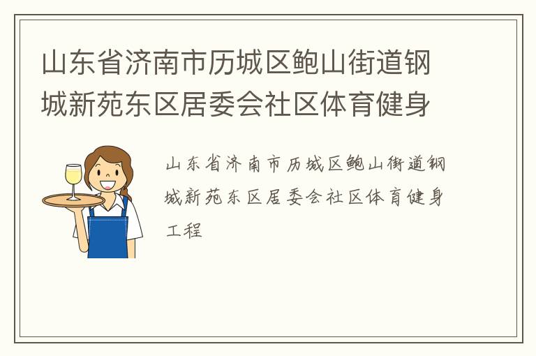 山東省濟南市歷城區(qū)鮑山街道鋼城新苑東區(qū)居委會社區(qū)體育健身工程