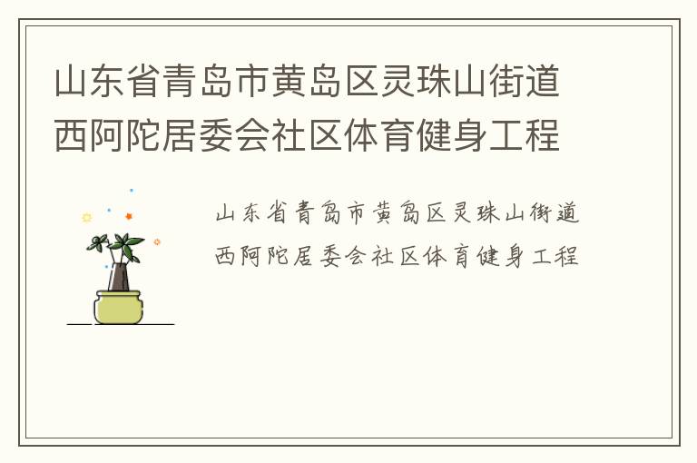 山東省青島市黃島區(qū)靈珠山街道西阿陀居委會社區(qū)體育健身工程