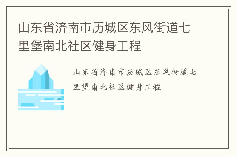 山東省濟南市歷城區(qū)東風街道七里堡南北社區(qū)健身工程
