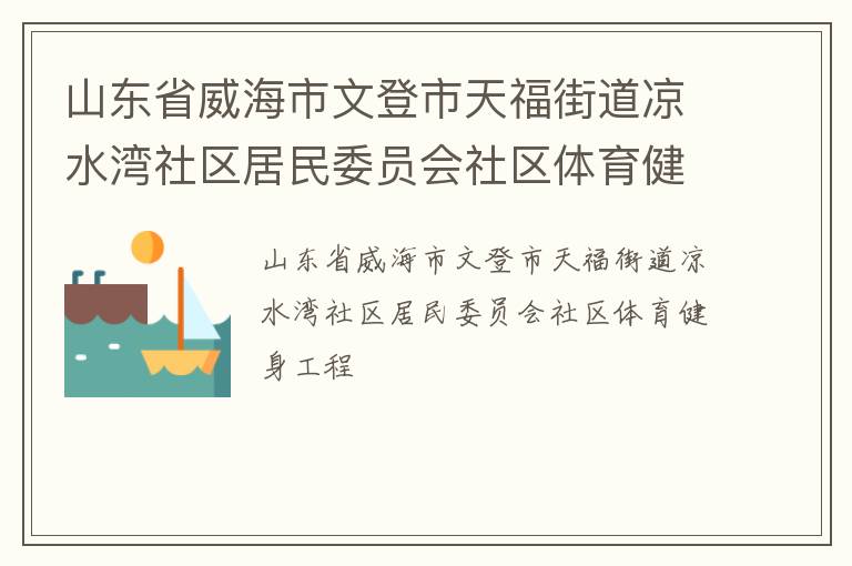 山東省威海市文登市天福街道涼水灣社區(qū)居民委員會社區(qū)體育健身工程