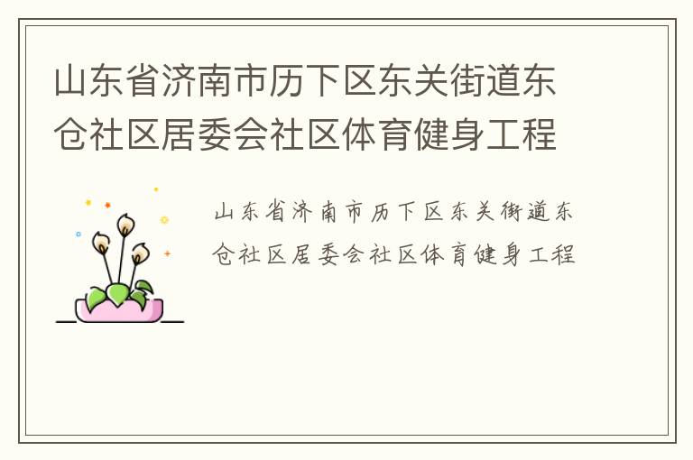 山東省濟(jì)南市歷下區(qū)東關(guān)街道東倉(cāng)社區(qū)居委會(huì)社區(qū)體育健身工程