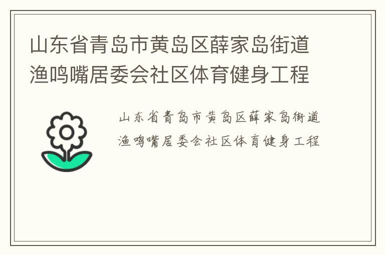 山東省青島市黃島區(qū)薛家島街道漁鳴嘴居委會社區(qū)體育健身工程