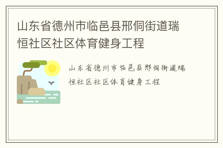 山東省德州市臨邑縣邢侗街道瑞恒社區(qū)社區(qū)體育健身工程