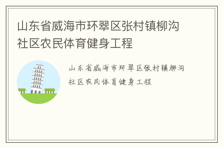 山東省威海市環(huán)翠區(qū)張村鎮(zhèn)柳溝社區(qū)農(nóng)民體育健身工程