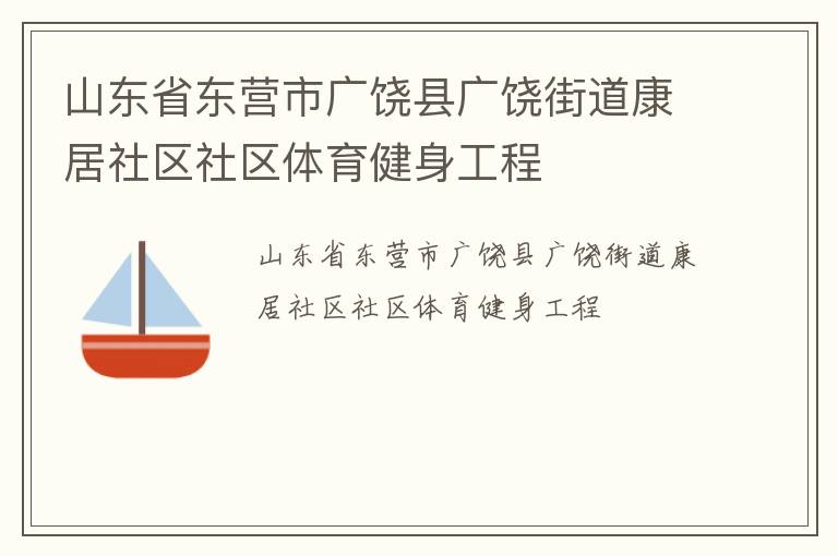 山東省東營(yíng)市廣饒縣廣饒街道康居社區(qū)社區(qū)體育健身工程