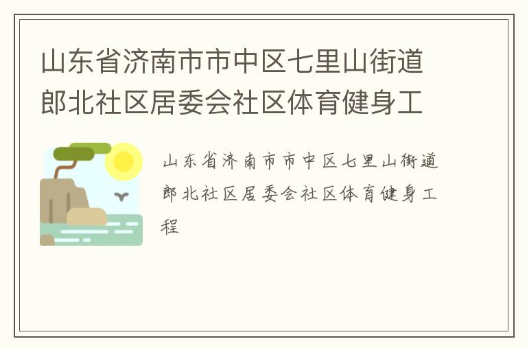 山東省濟(jì)南市市中區(qū)七里山街道郎北社區(qū)居委會社區(qū)體育健身工程