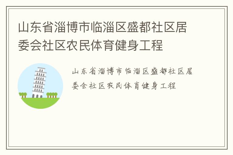 山東省淄博市臨淄區(qū)盛都社區(qū)居委會社區(qū)農(nóng)民體育健身工程