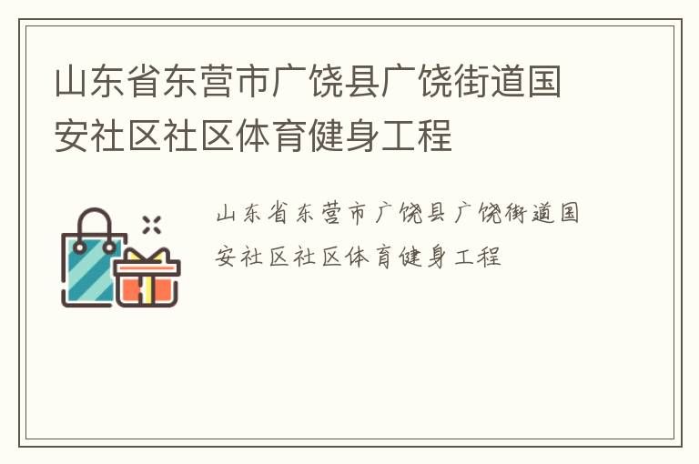 山東省東營市廣饒縣廣饒街道國安社區(qū)社區(qū)體育健身工程