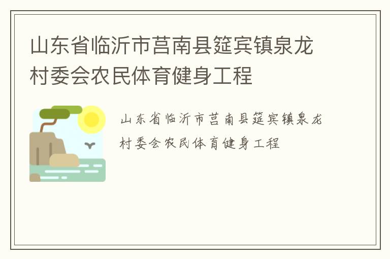 山東省臨沂市莒南縣筵賓鎮(zhèn)泉龍村委會農民體育健身工程