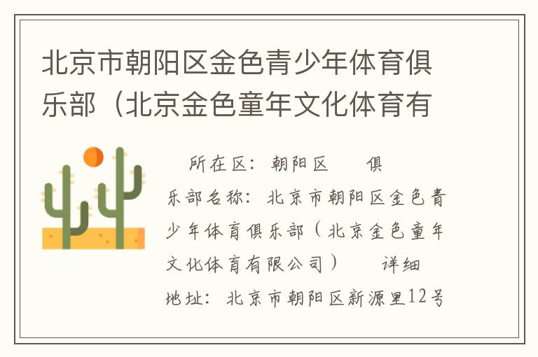 北京市朝陽(yáng)區(qū)金色青少年體育俱樂(lè)部（北京金色童年文化體育有限公司）