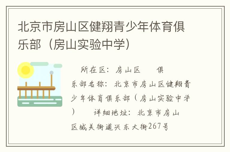 北京市房山區(qū)健翔青少年體育俱樂部（房山實驗中學(xué)）