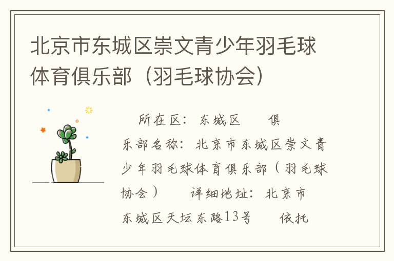 北京市東城區(qū)崇文青少年羽毛球體育俱樂(lè)部（羽毛球協(xié)會(huì)）