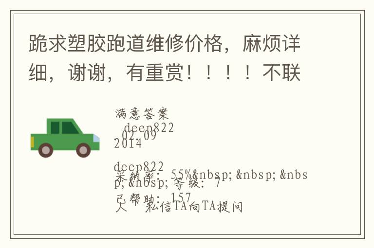 跪求塑膠跑道維修價(jià)格，麻煩詳細(xì)，謝謝，有重賞?。。。〔宦?lián)系qq，不打電話的，僅了解，謝謝大俠們了