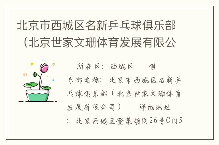北京市西城區(qū)名新乒乓球俱樂部（北京世家文珊體育發(fā)展有限公司）