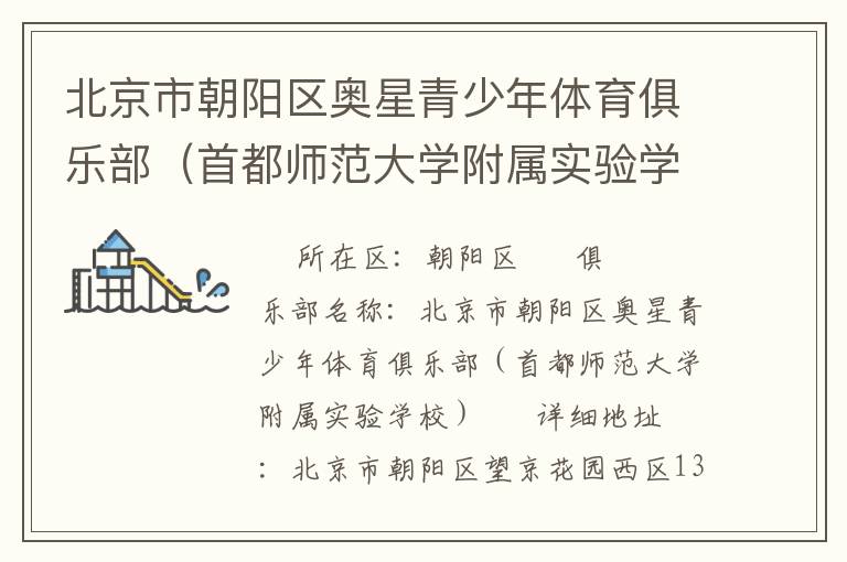 北京市朝陽區(qū)奧星青少年體育俱樂部（首都師范大學(xué)附屬實(shí)驗(yàn)學(xué)校）
